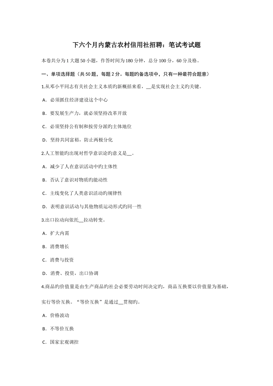 2025年下半年内蒙古农村信用社招聘笔试考试题_第1页