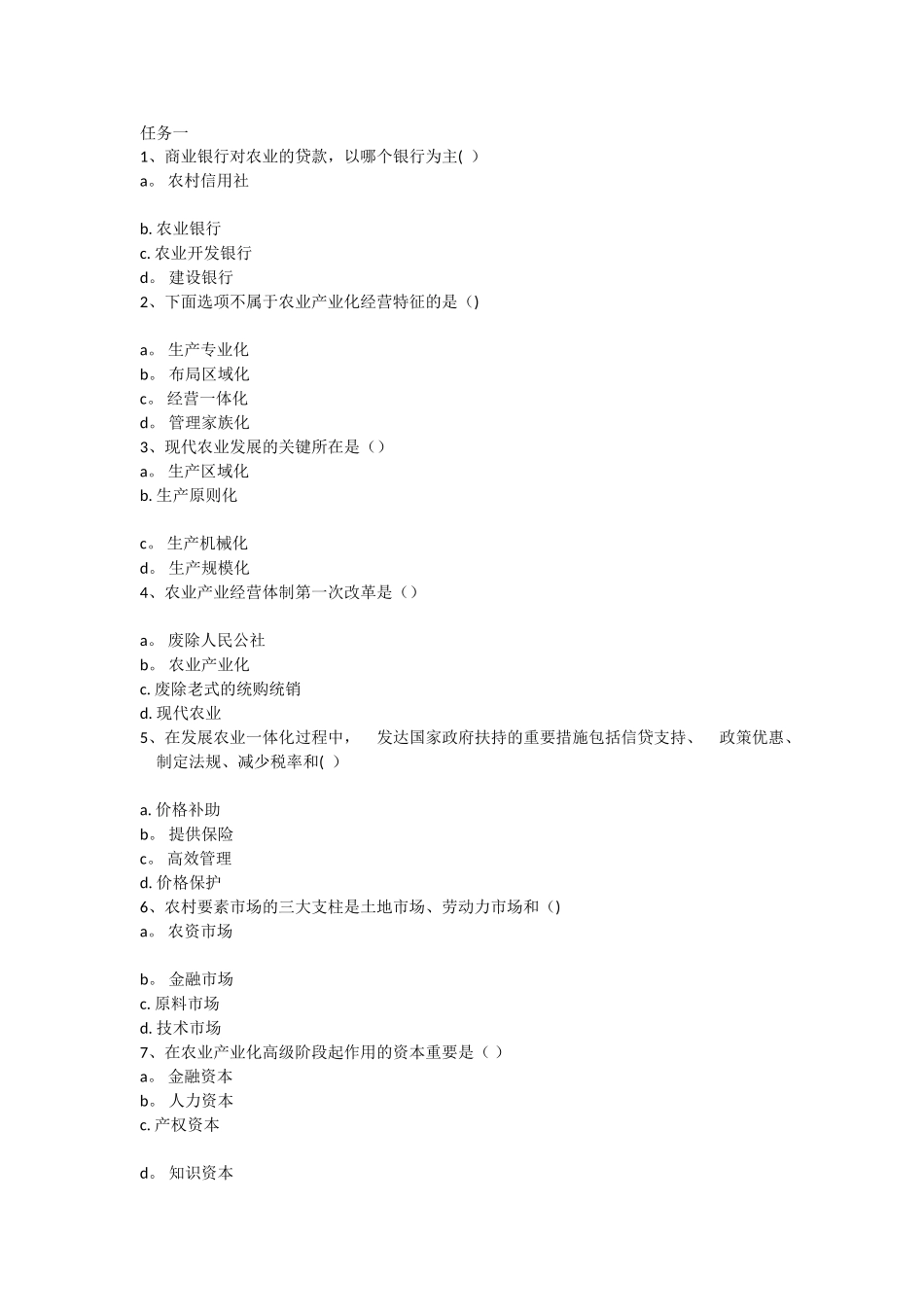 2025年电大农业产业化理论与实践形成性考核_第1页