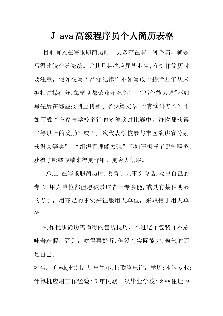 2025年Java高级程序员个人简历表格范本_第1页