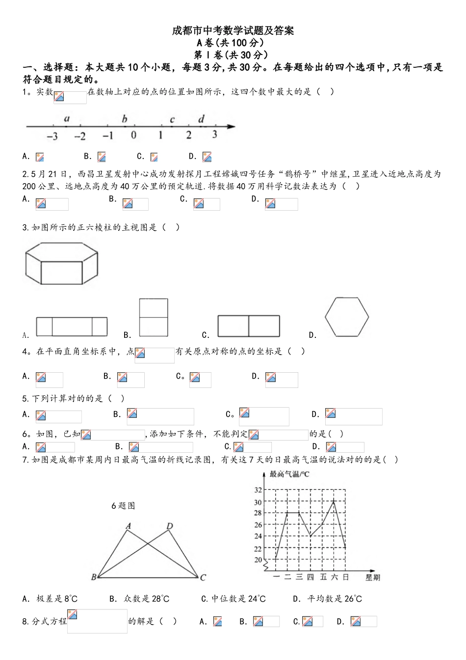 2025年四川省成都市数学中考试卷真题_第1页