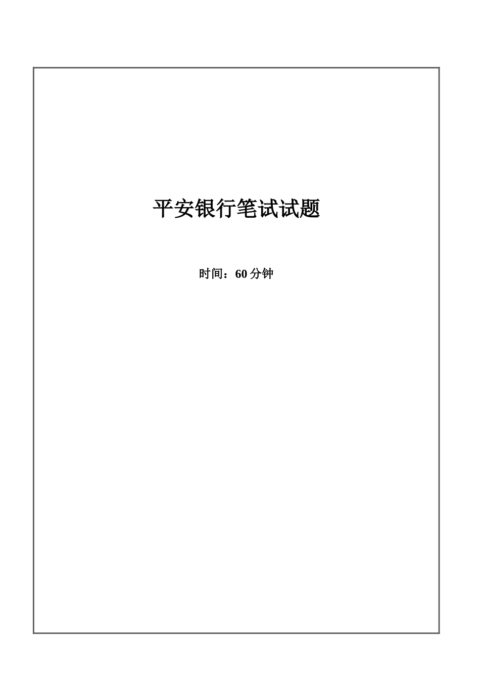 2025年平安银行招聘考试笔试试题_第1页