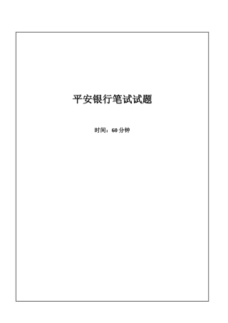 2025年平安银行招聘考试笔试试题