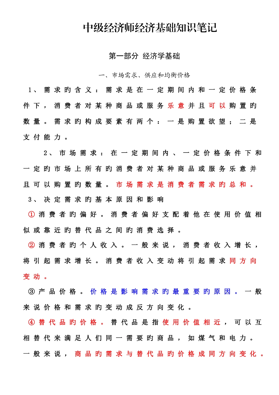 2025年中级经济师经济基础笔记自我补充版_第1页