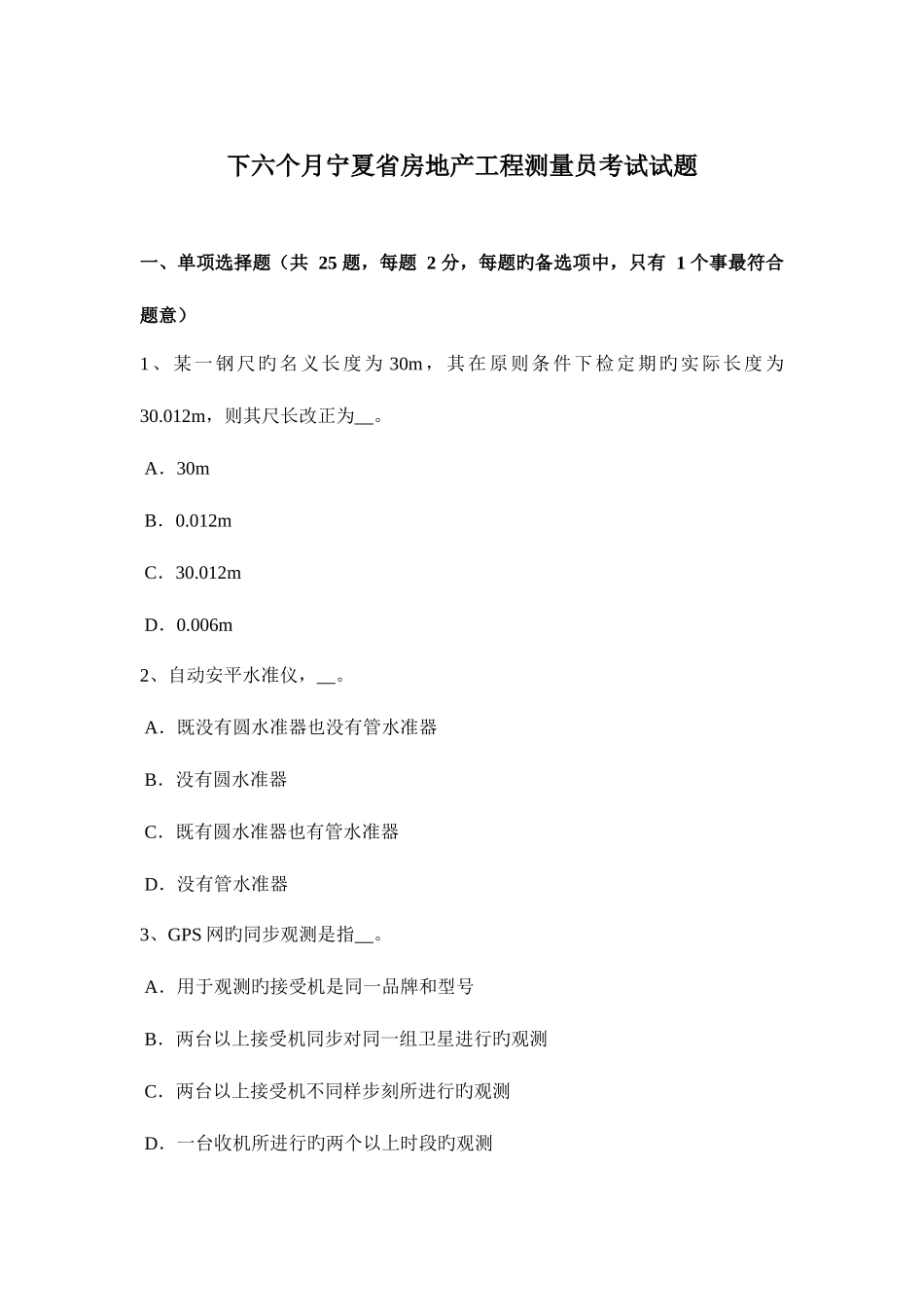 2025年下半年宁夏省房地产工程测量员考试试题_第1页