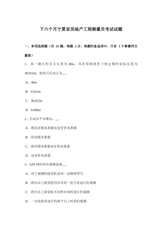 2025年下半年宁夏省房地产工程测量员考试试题