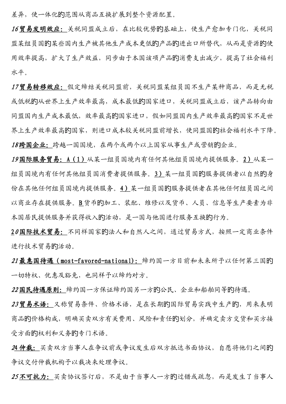 2025年专升本国际贸易全部知识点_第2页