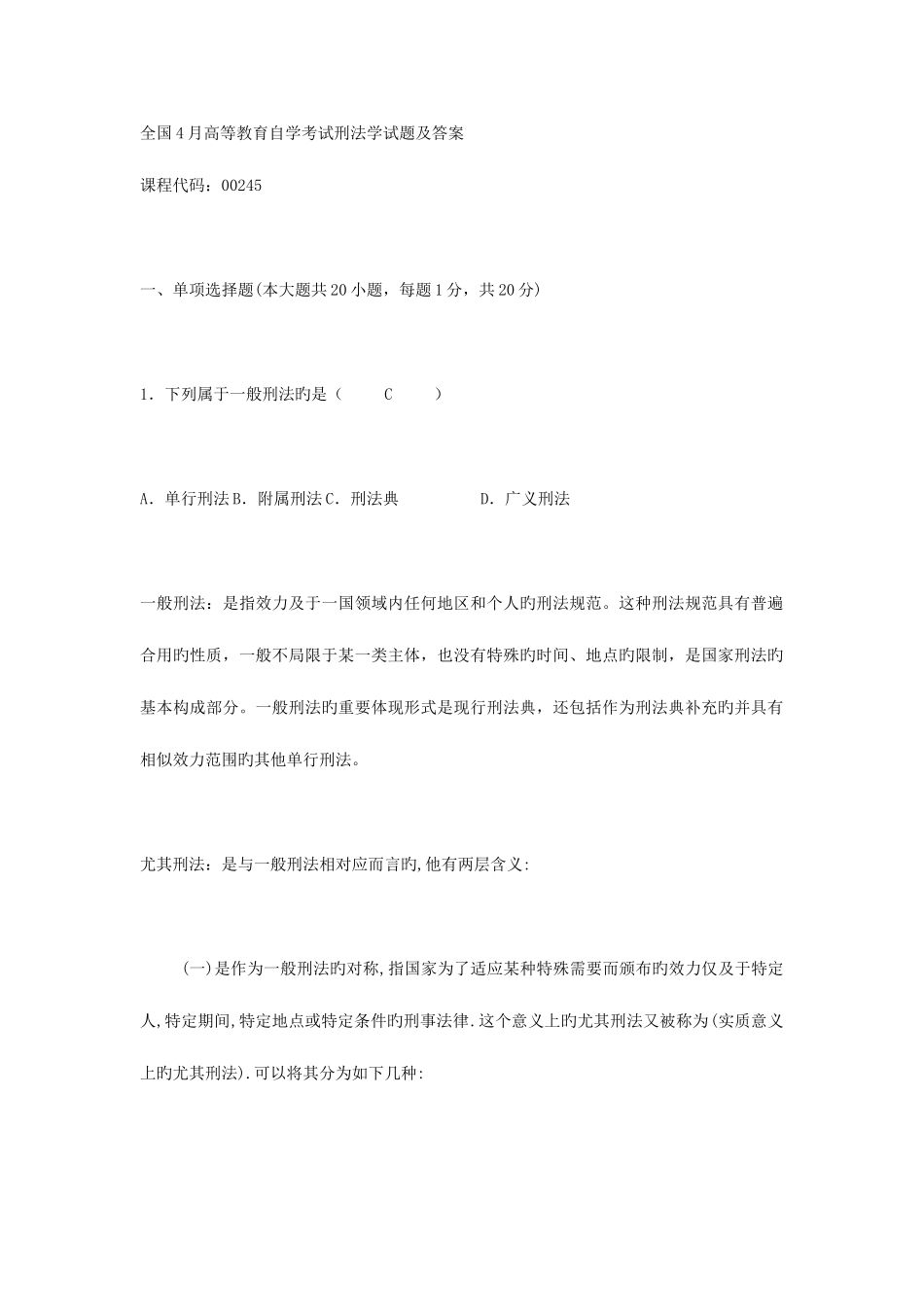 2025年全国4月高等教育自学考试刑法学试题及答案汇总_第1页