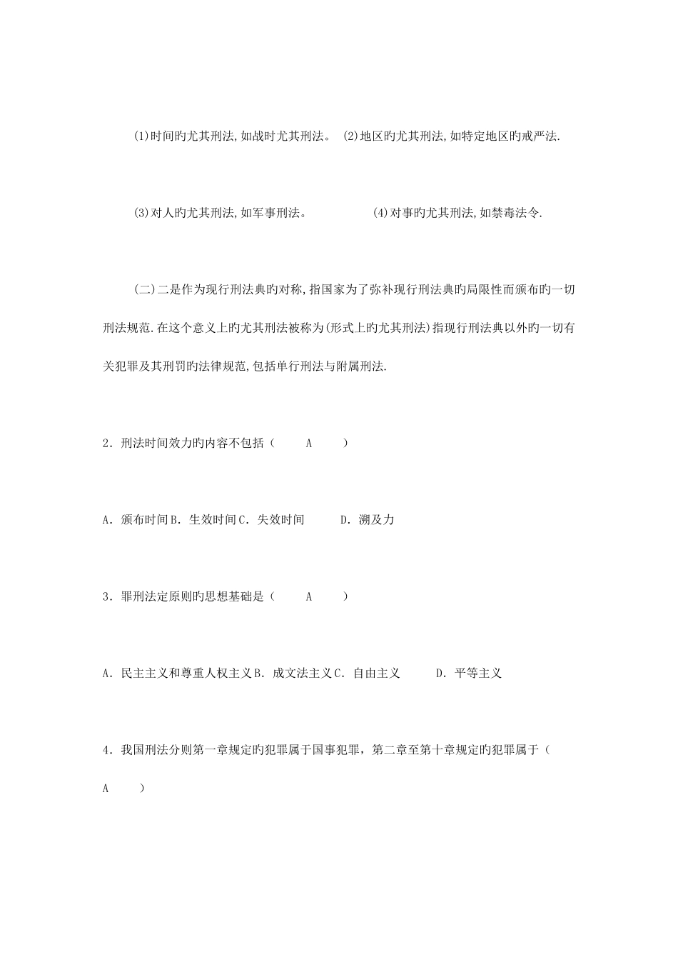 2025年全国4月高等教育自学考试刑法学试题及答案汇总_第2页