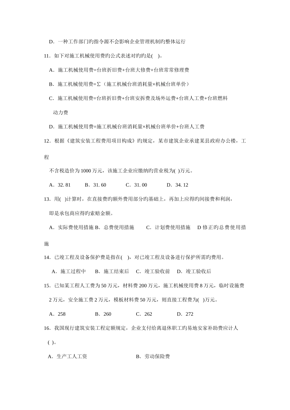 2025年二级建造师施工管理模拟试卷含答案_第3页