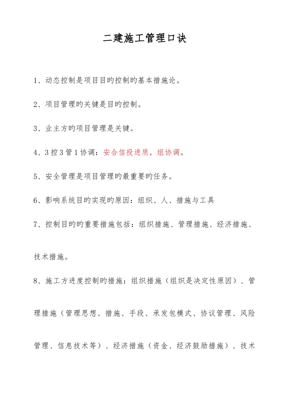 2025年二建施工管理口诀简单明了背熟就可以通过_第1页