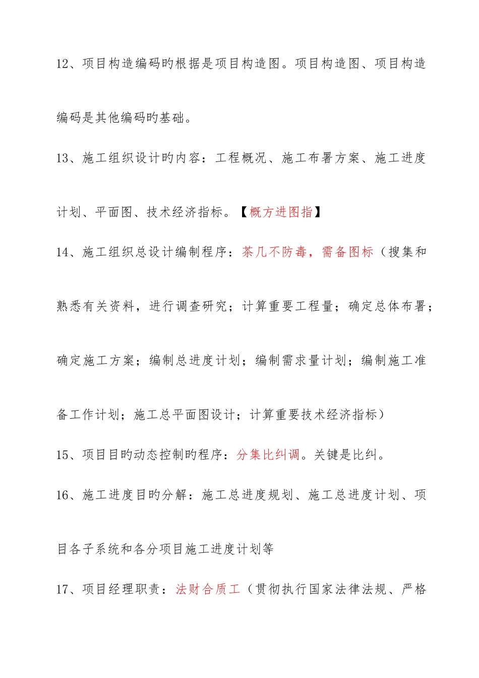 2025年二建施工管理口诀简单明了背熟就可以通过_第3页