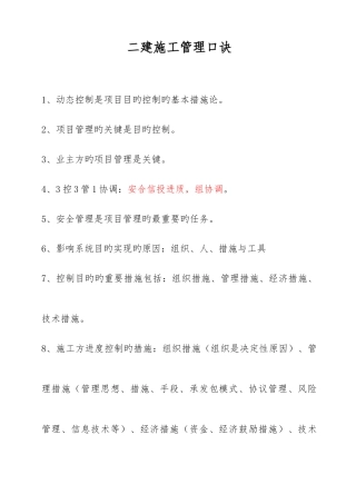 2025年二建施工管理口诀简单明了背熟就可以通过