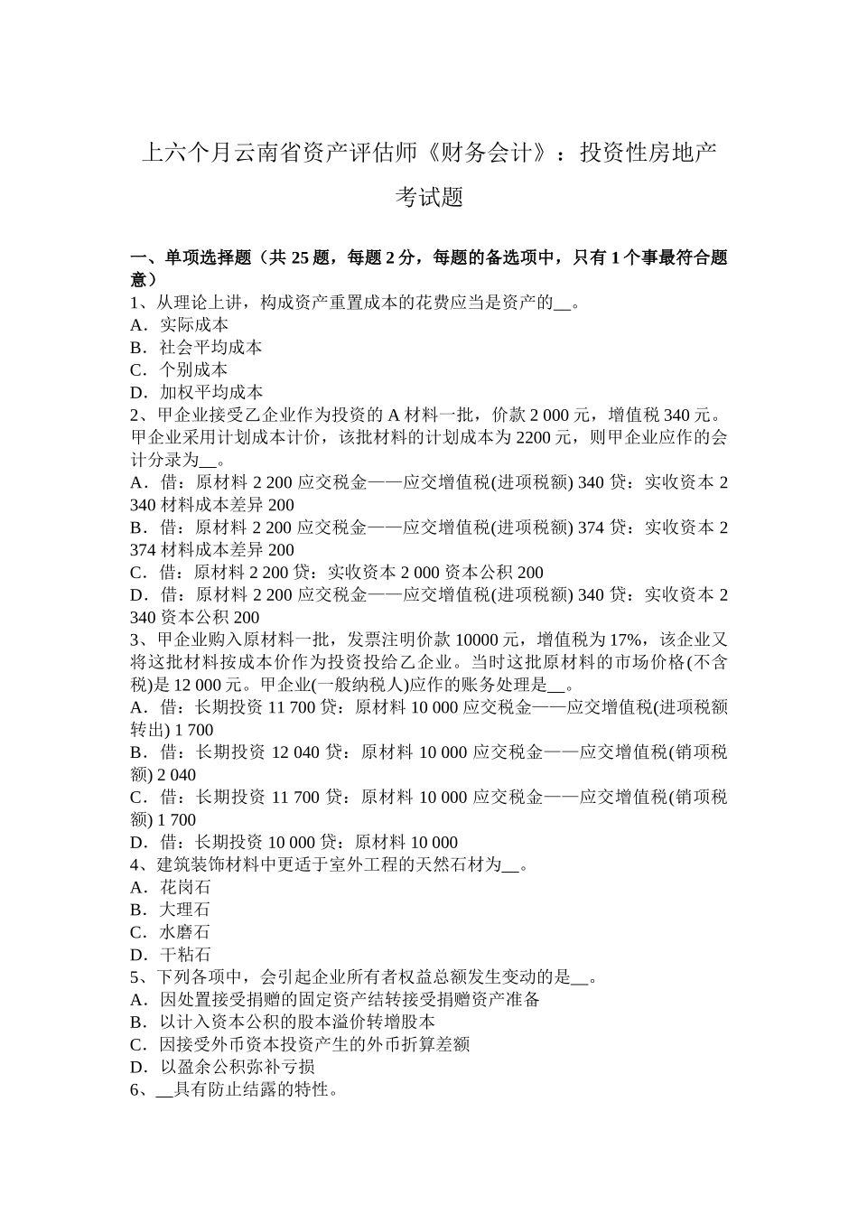 2025年上半年云南省资产评估师财务会计投资性房地产考试题_第1页