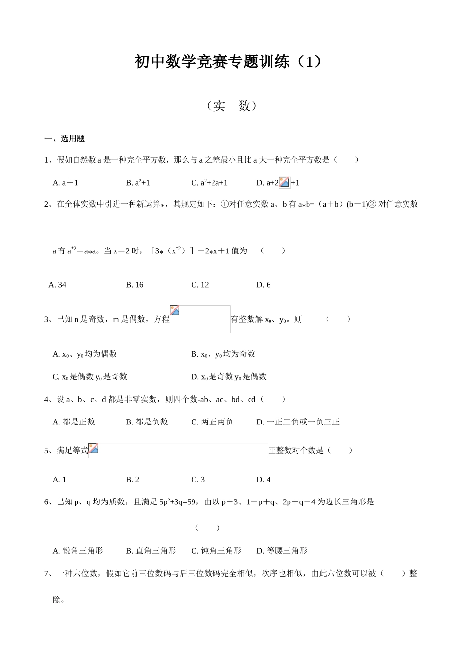 2025年初中数学竞赛分专题训练试题及解析_第1页