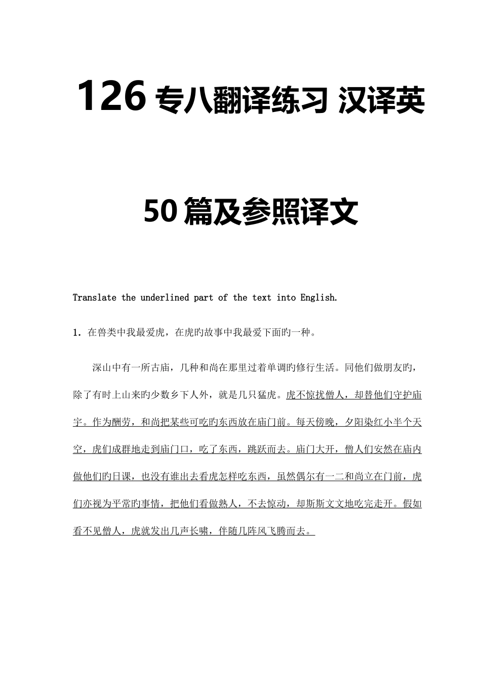 2025年专八专八翻译练习汉译英篇与参考译文_第1页