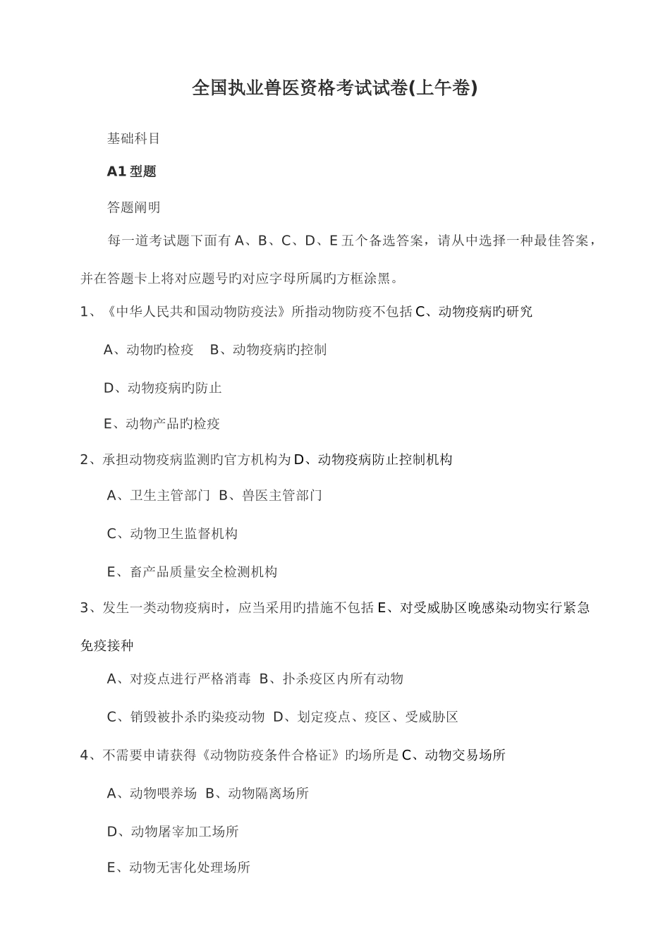 2025年全国执业兽医资格考试题_第1页