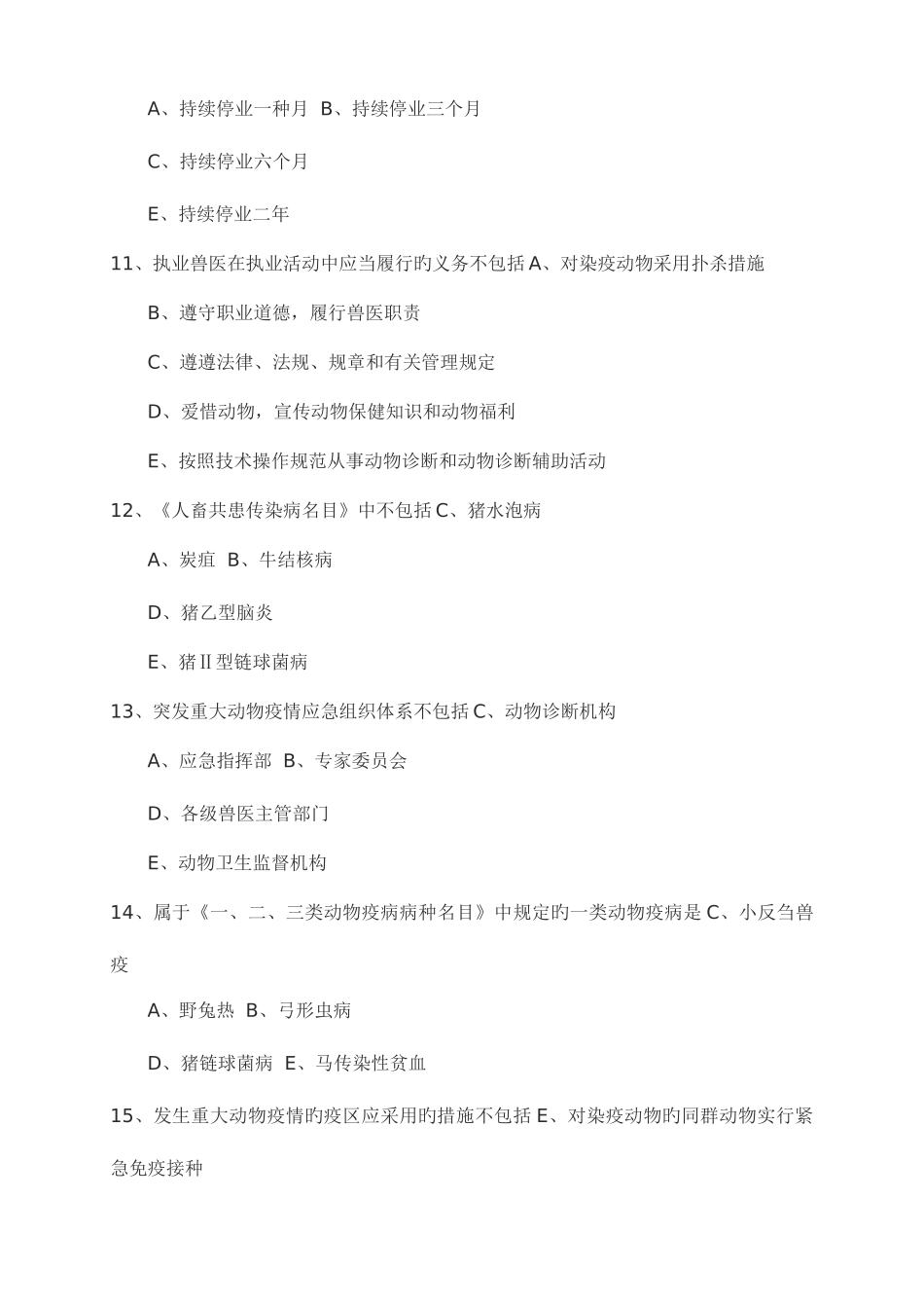 2025年全国执业兽医资格考试题_第3页