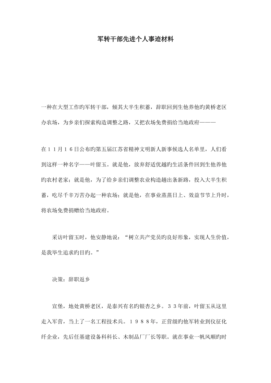 2025年军转干部先进个人事迹材料总结报告模板_第1页