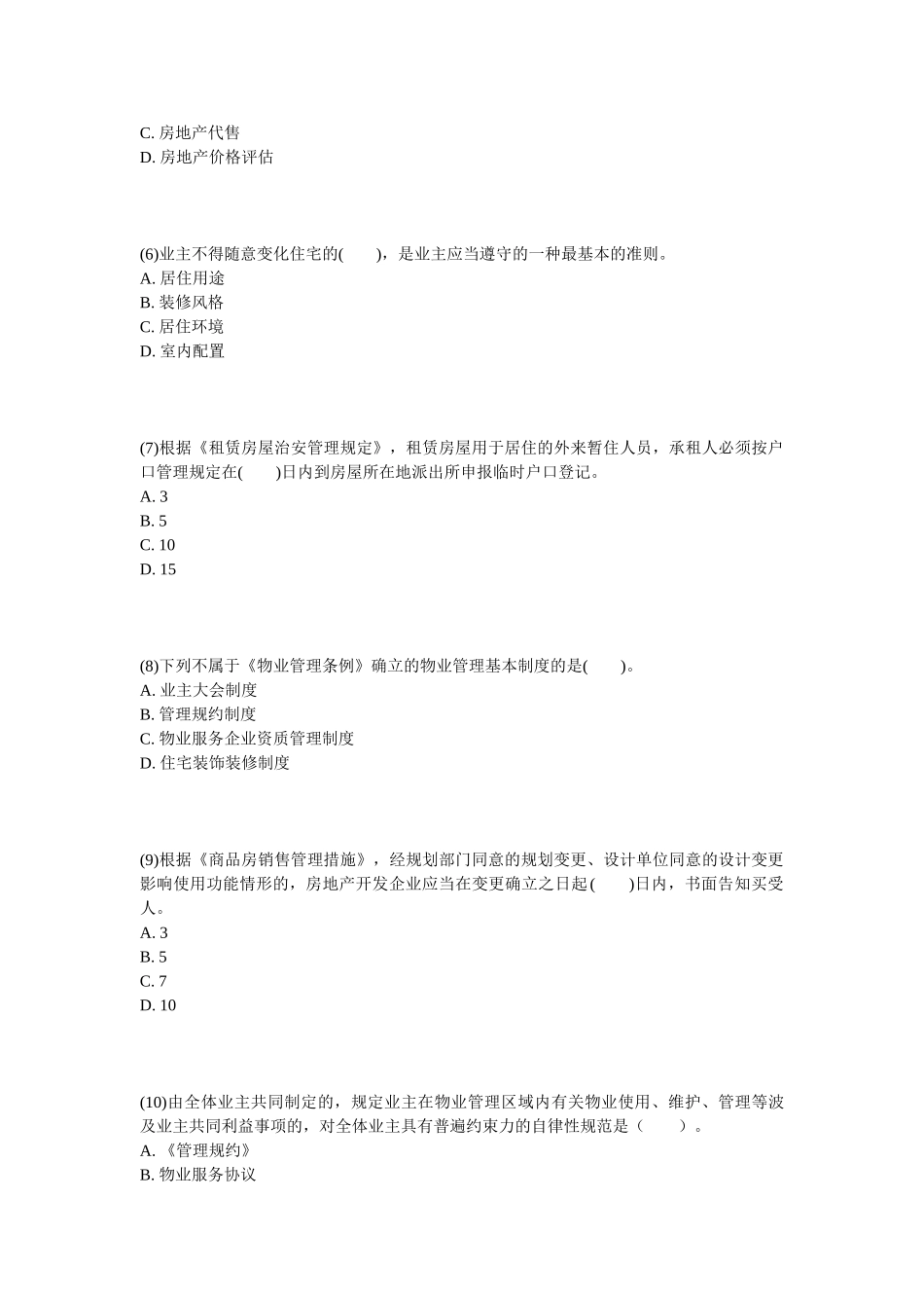 2025年物业管理师基本制度与政策冲刺试题_第2页