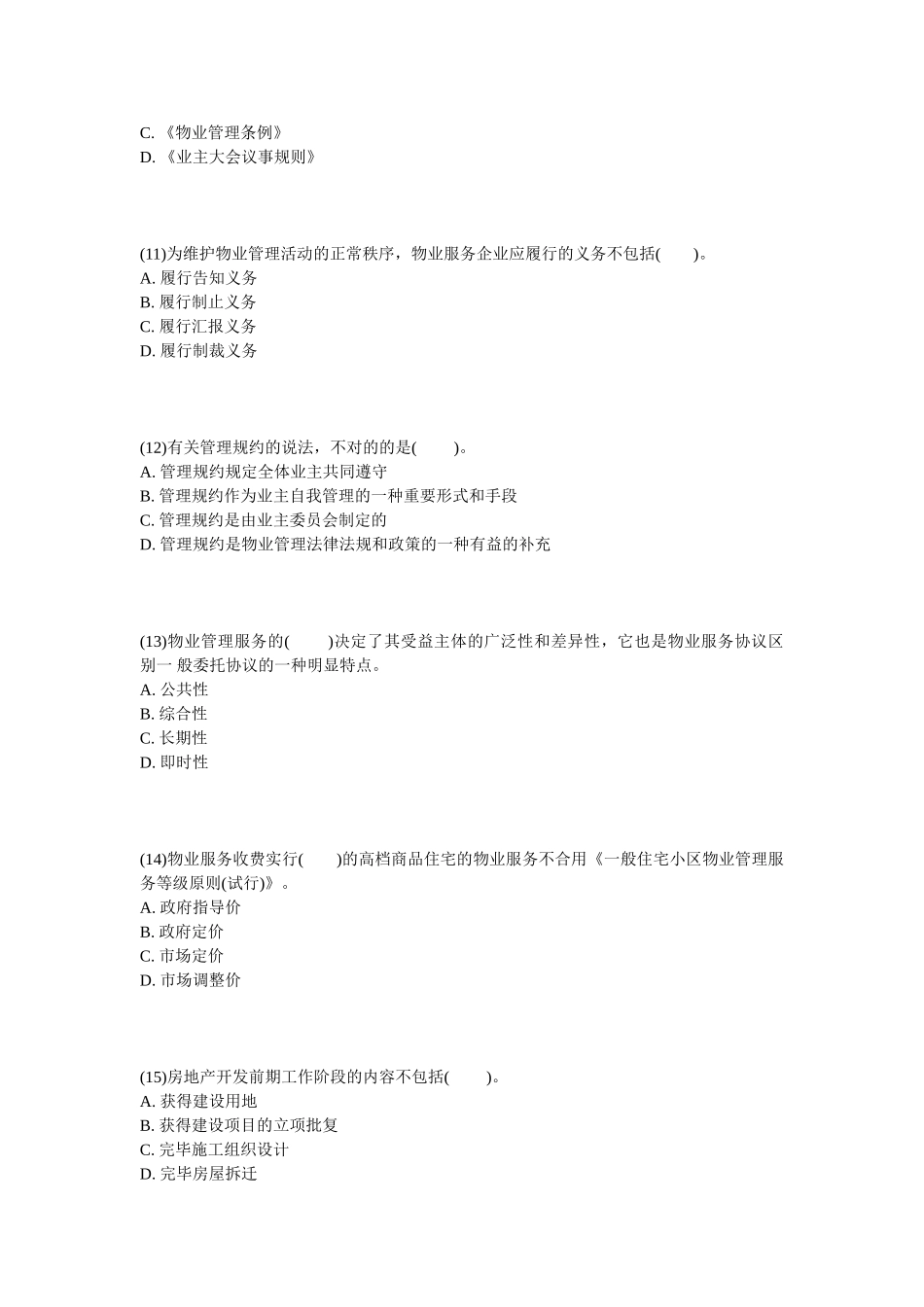 2025年物业管理师基本制度与政策冲刺试题_第3页