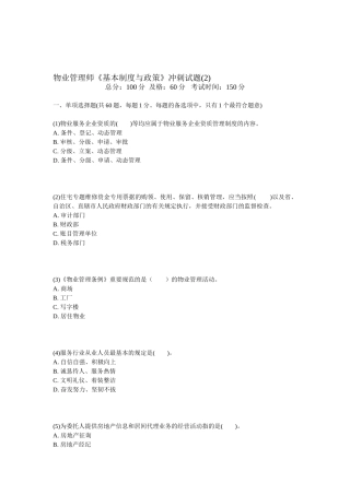 2025年物业管理师基本制度与政策冲刺试题