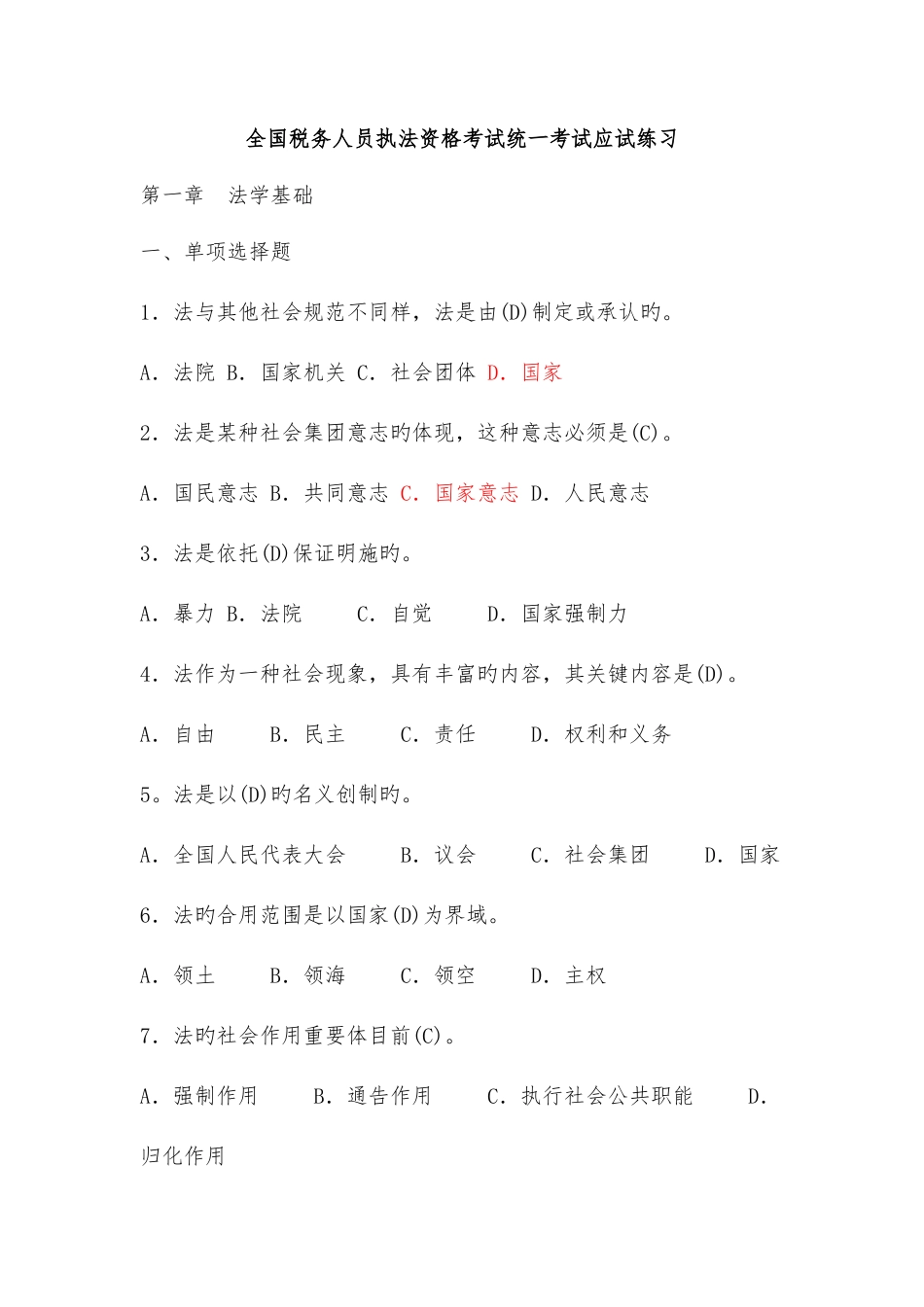 2025年全国税务人员执法资格考试统一考试应试练习_第1页