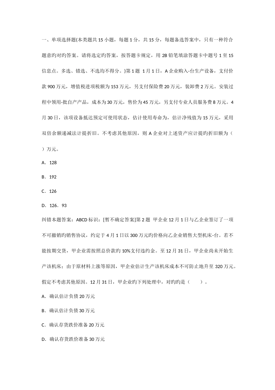 2025年中级会计职称会计实务深度预测试卷_第1页