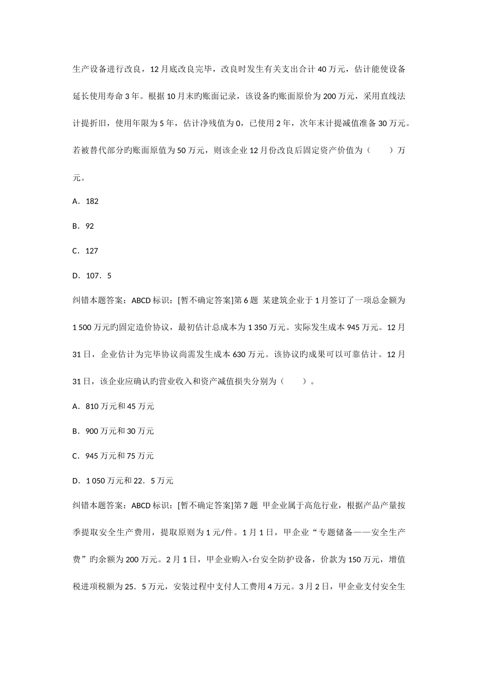 2025年中级会计职称会计实务深度预测试卷_第3页