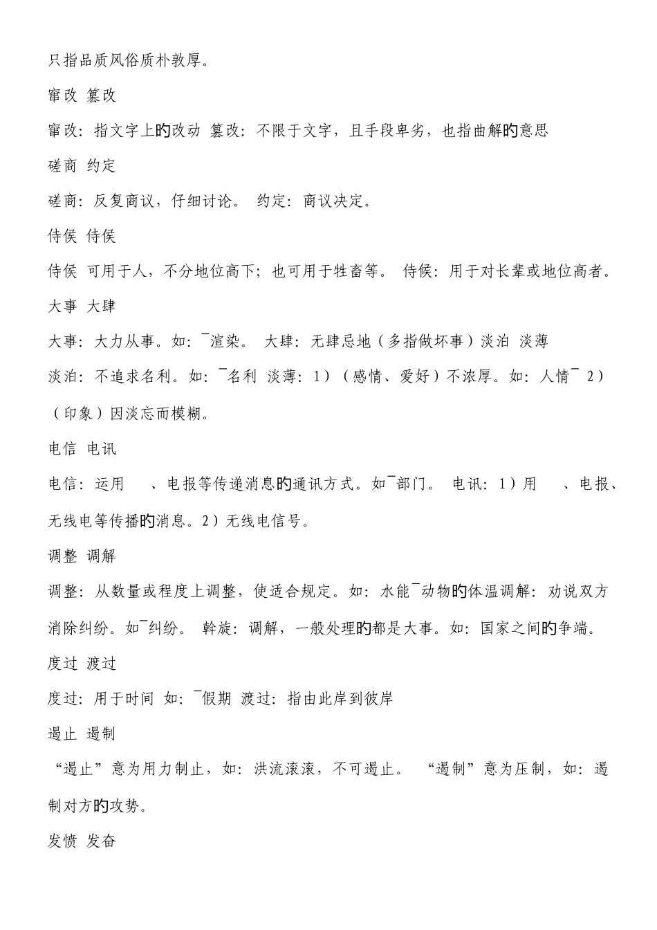 2025年公务员考试言语理解与表达之词语辨析相当全_第2页