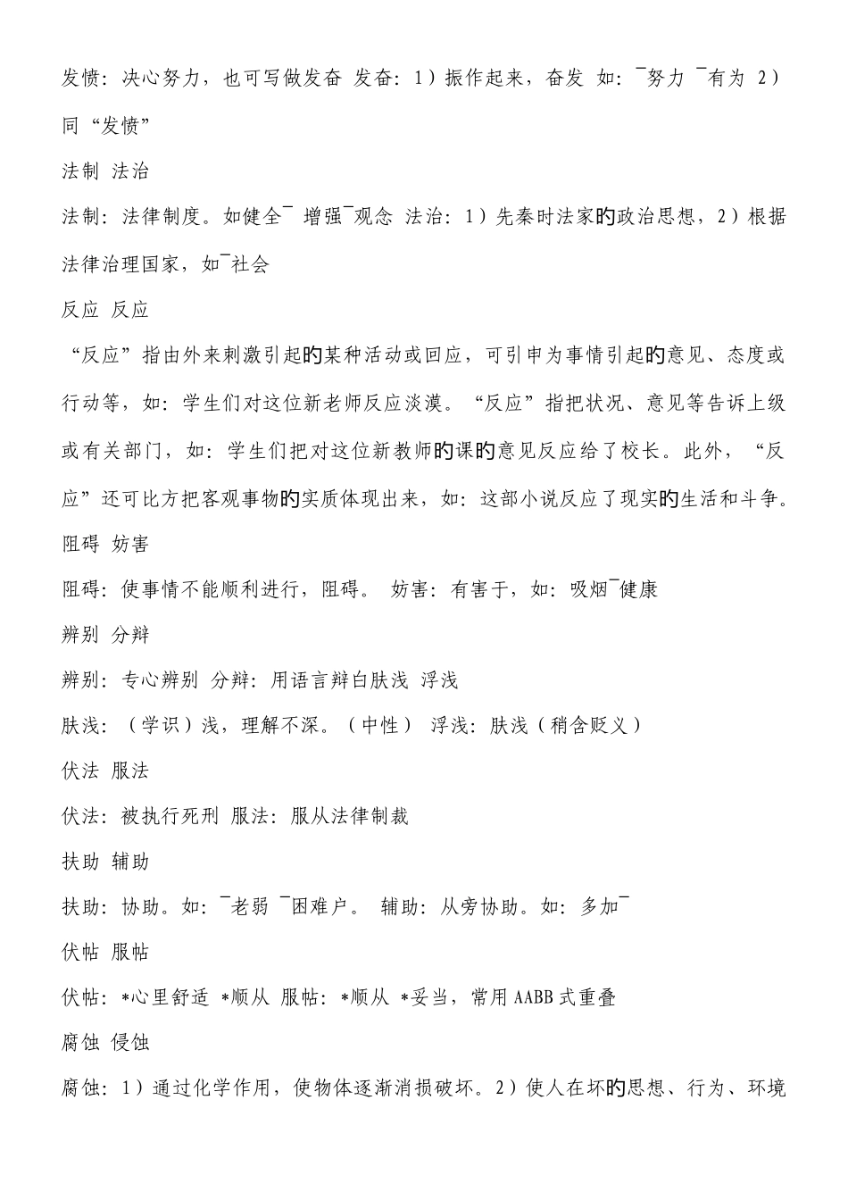 2025年公务员考试言语理解与表达之词语辨析相当全_第3页