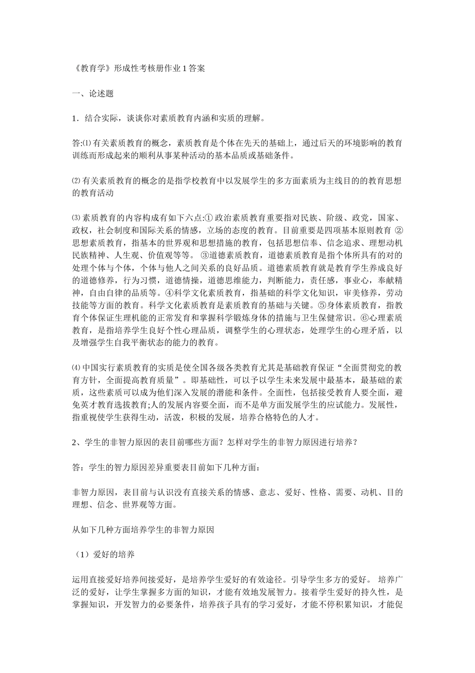 2025年电大教育学形成性测试_第1页