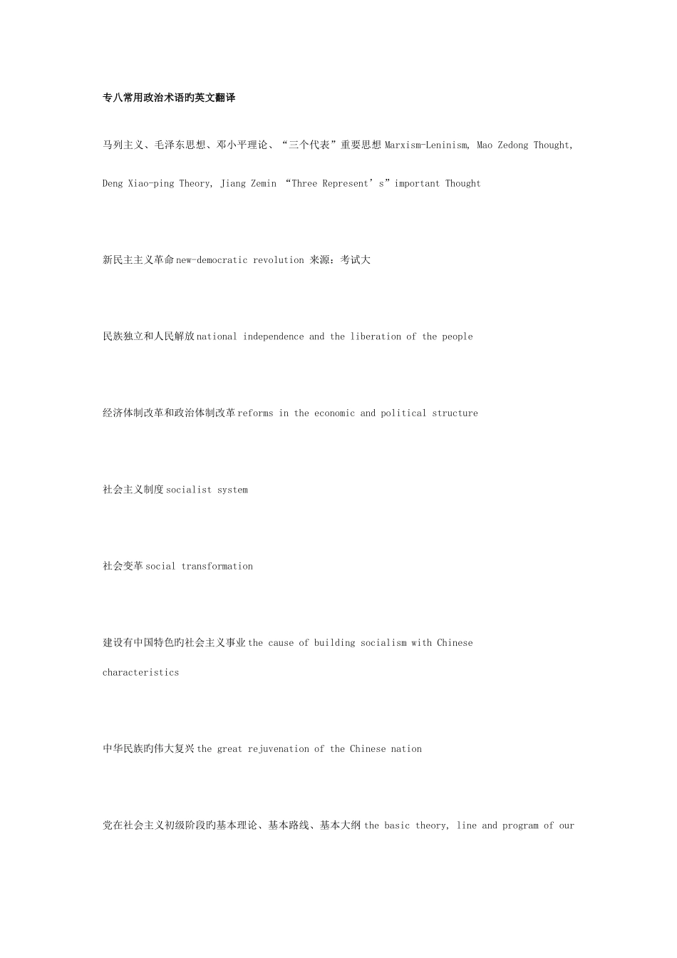 2025年专八常用政治术语的英文翻译_第1页