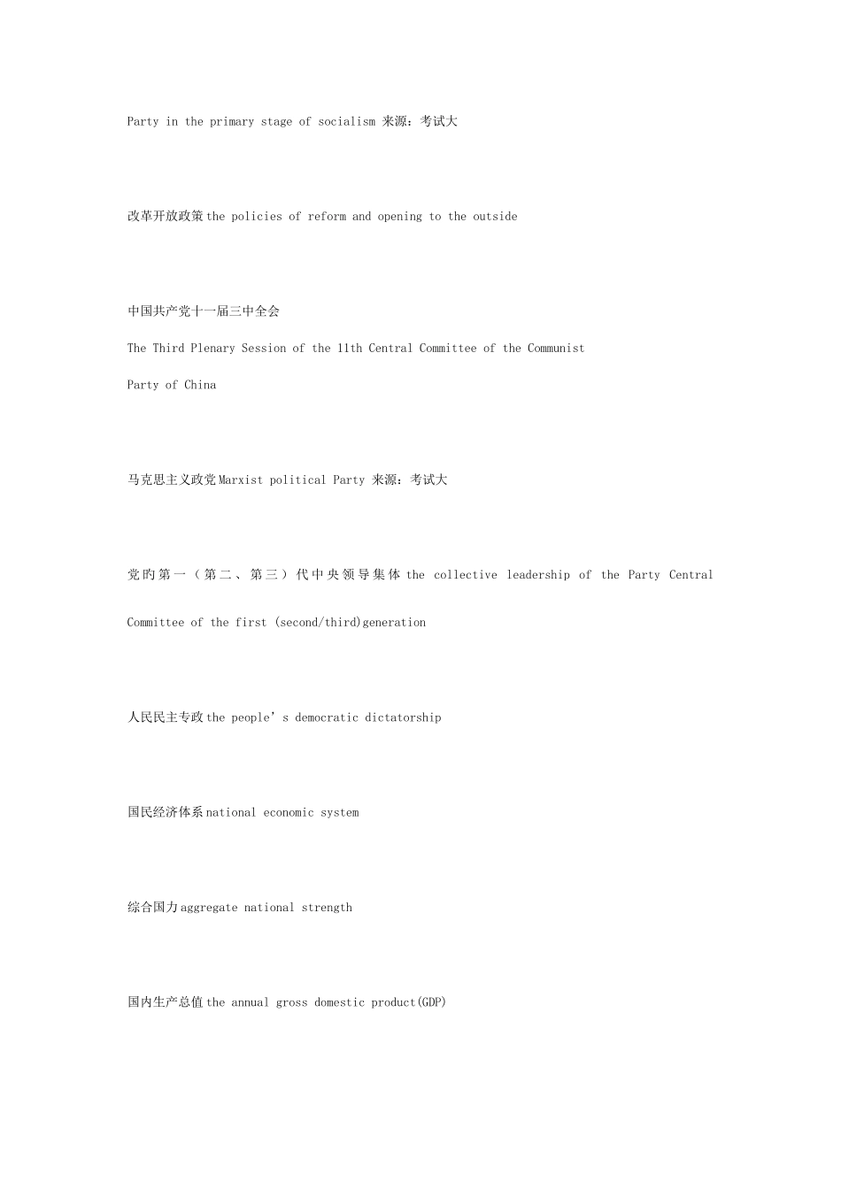2025年专八常用政治术语的英文翻译_第2页