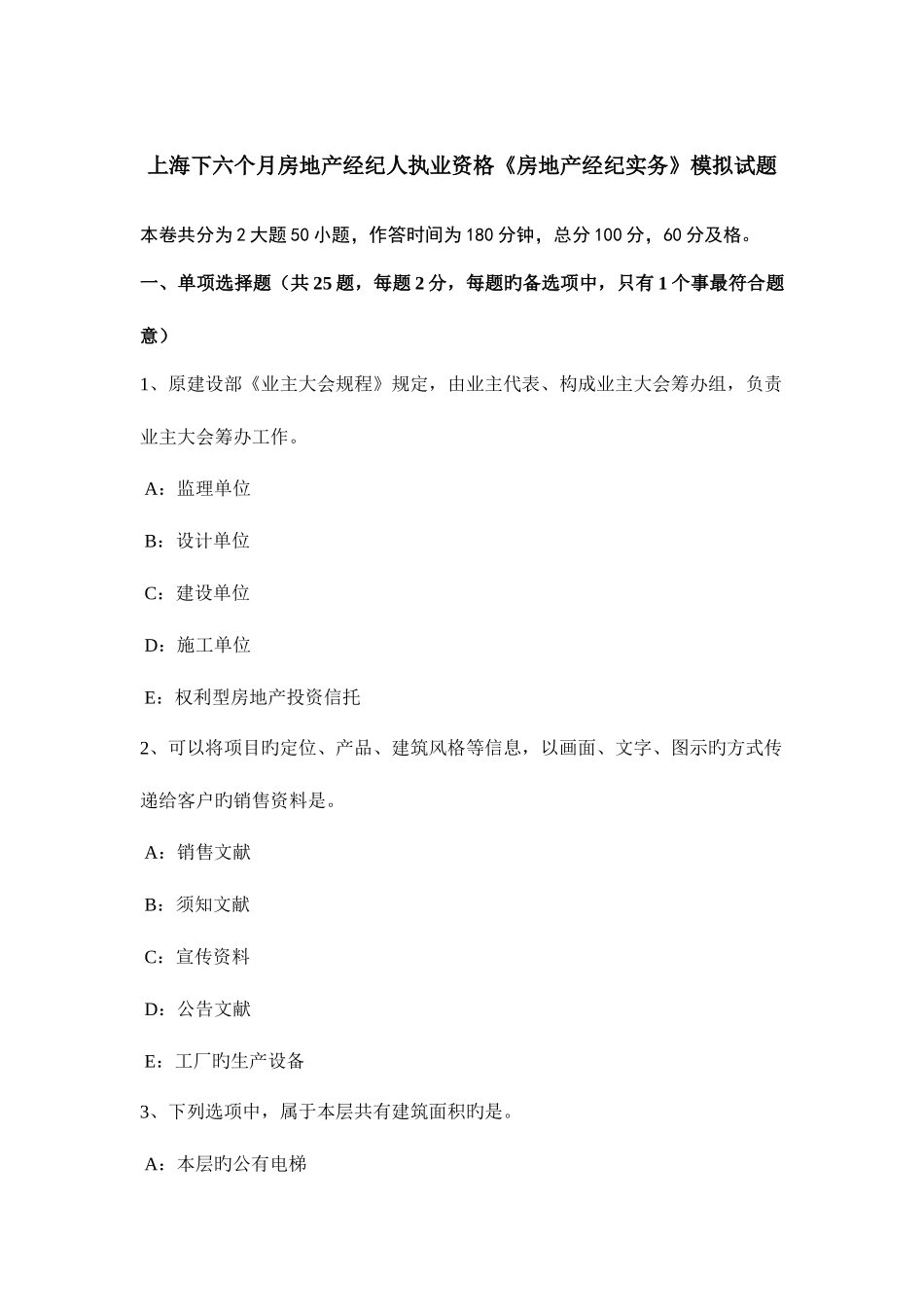 2025年上海下半年房地产经纪人执业资格房地产经纪实务模拟试题_第1页