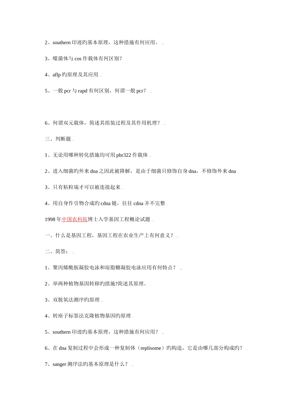 2025年中国农科院历年考博试题汇总_第2页