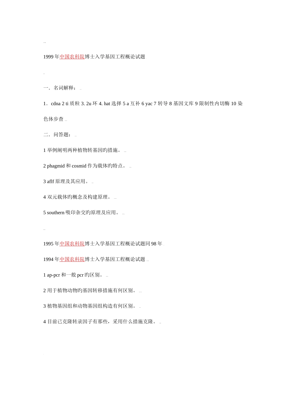 2025年中国农科院历年考博试题汇总_第3页