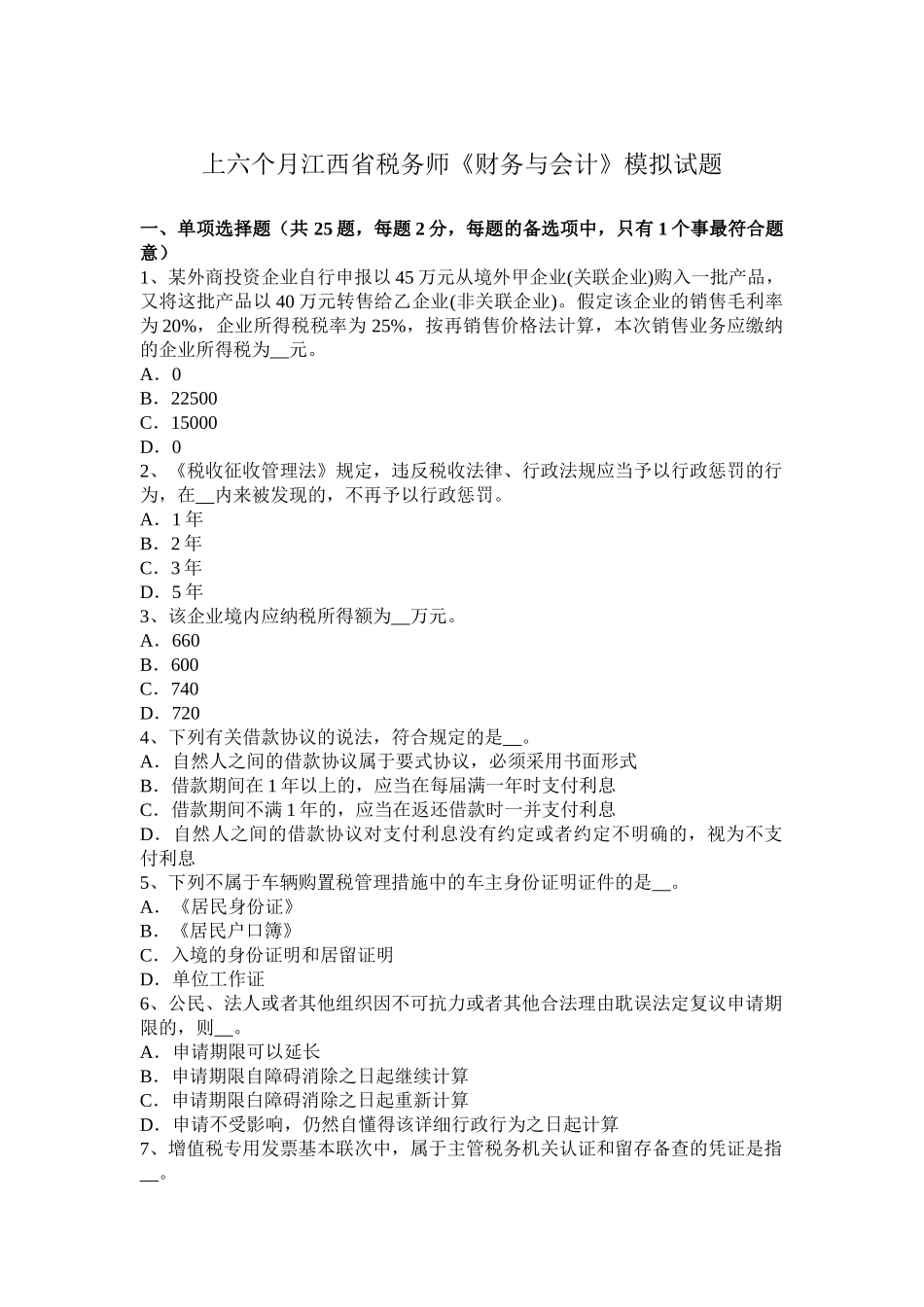2025年上半年江西省税务师财务与会计模拟试题_第1页