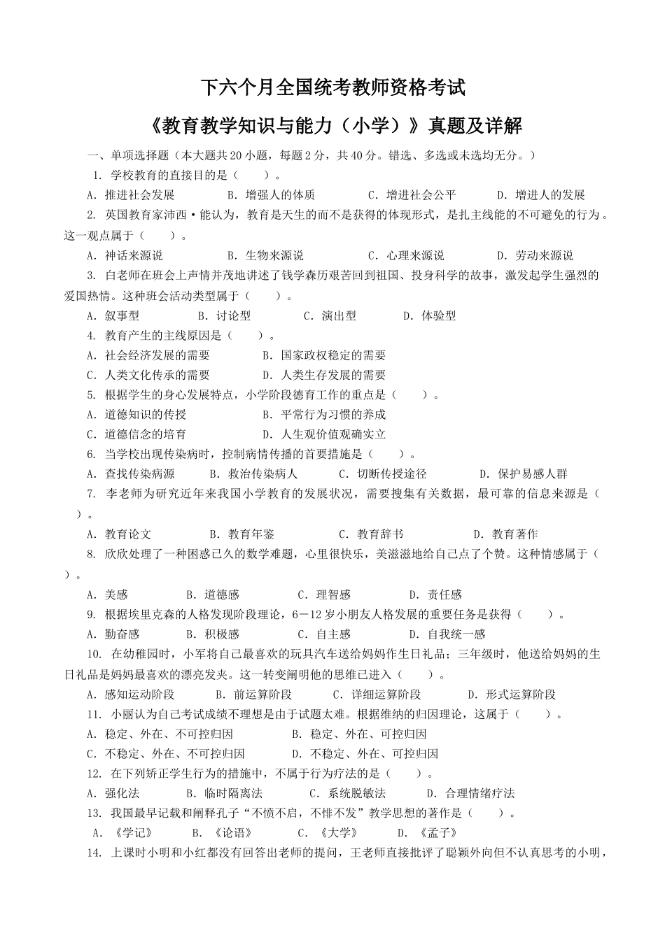 2025年下半年教师资格证考试小学教育知识与能力真题及答案解析_第1页