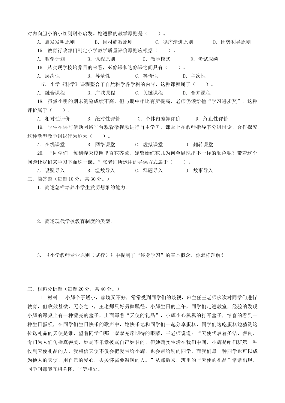 2025年下半年教师资格证考试小学教育知识与能力真题及答案解析_第2页
