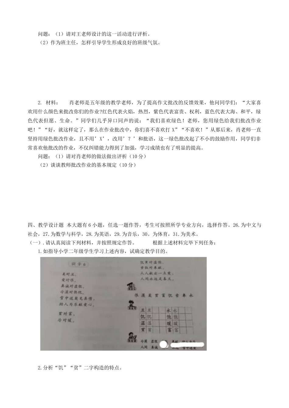 2025年下半年教师资格证考试小学教育知识与能力真题及答案解析_第3页