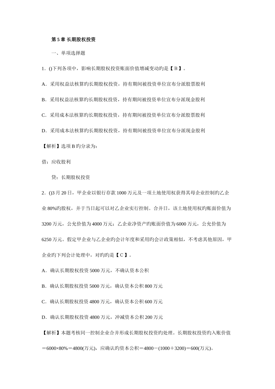 2025年中级会计职称考试中级会计实务历年考题解析_第1页