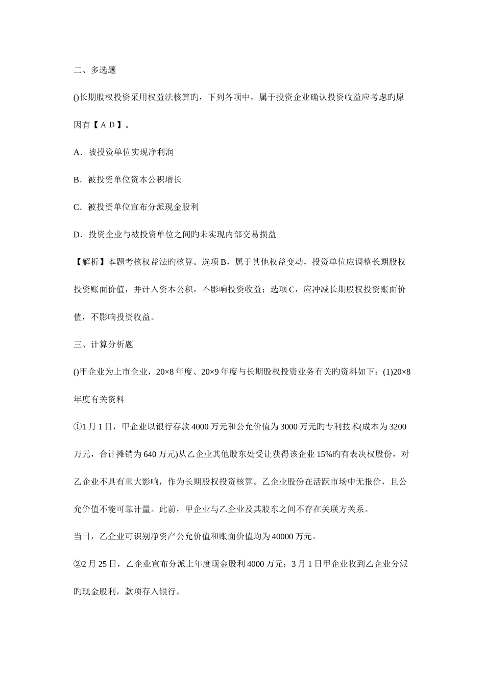 2025年中级会计职称考试中级会计实务历年考题解析_第2页