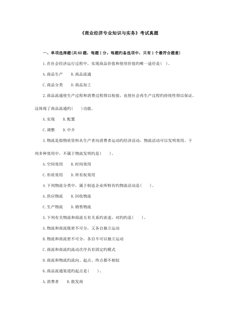 2025年中级经济师商业经济与实务试题_第1页