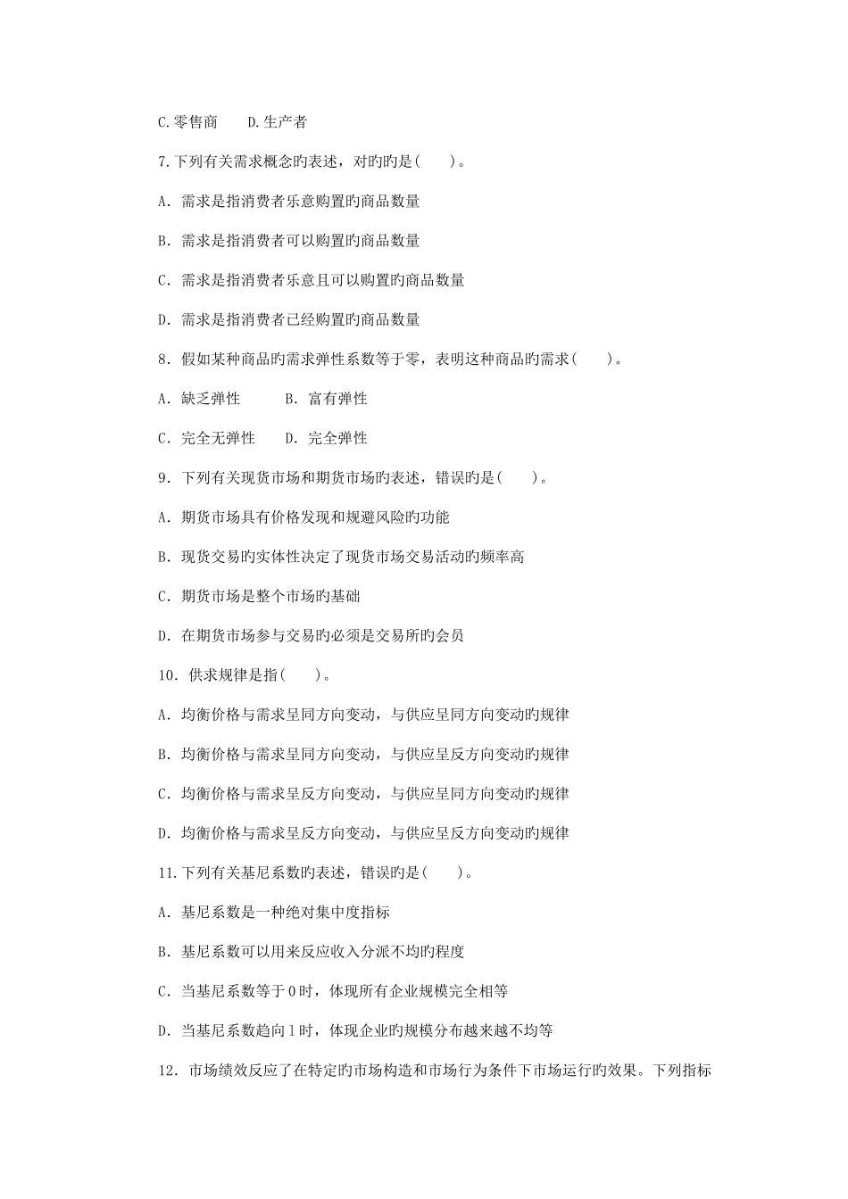 2025年中级经济师商业经济与实务试题_第2页