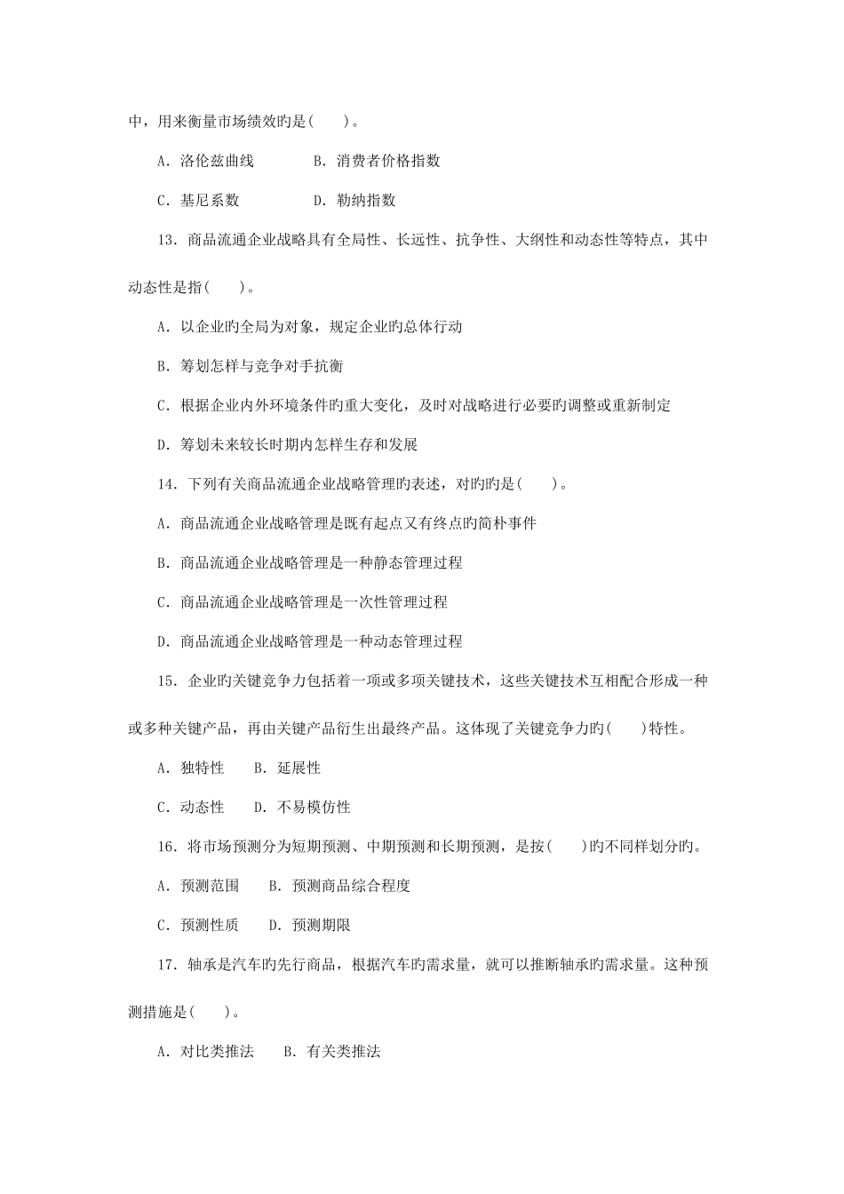 2025年中级经济师商业经济与实务试题_第3页