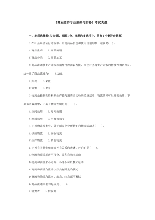 2025年中级经济师商业经济与实务试题