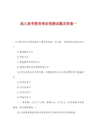 2025年成人高考教育理论预测试题及答案一