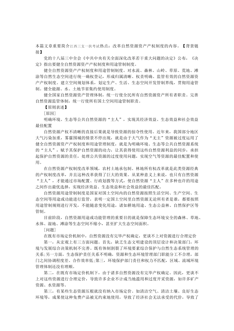 2025年江西三支一扶考试热点改革自然资源资产产权制度_第1页