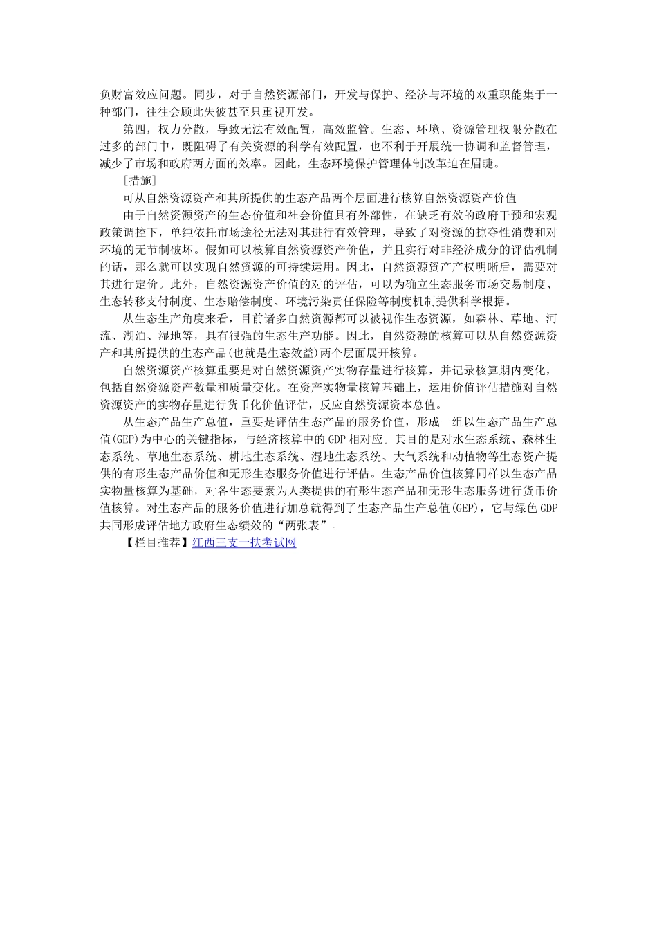 2025年江西三支一扶考试热点改革自然资源资产产权制度_第2页