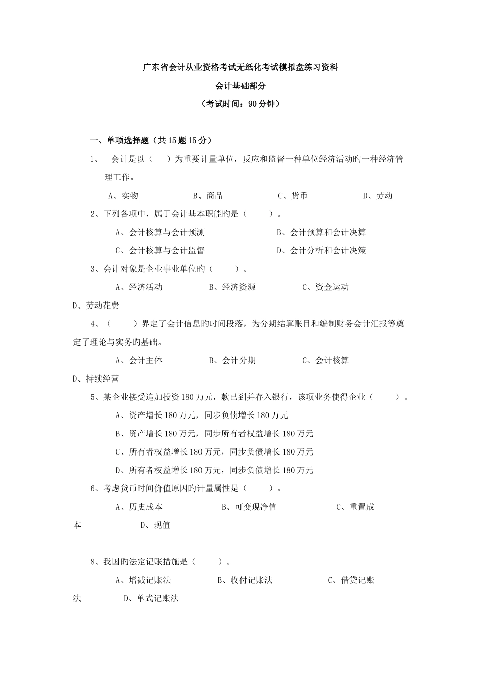 2025年会计从业资格考试无纸化考试模拟盘练习资料会计基础复习考证及答案_第1页